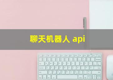 聊天机器人 api